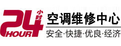 云霄24小时空调维修服务中心